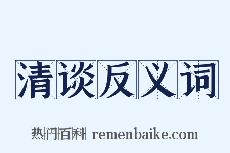 清谈反义词是什么意思的图片